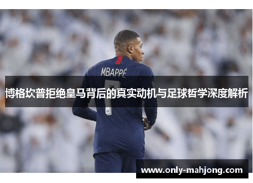 博格坎普拒绝皇马背后的真实动机与足球哲学深度解析