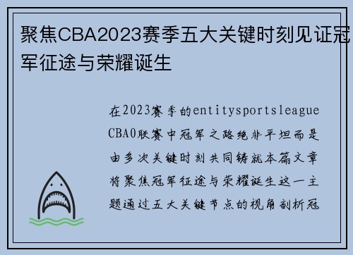 聚焦CBA2023赛季五大关键时刻见证冠军征途与荣耀诞生