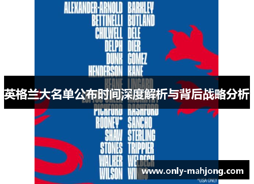 英格兰大名单公布时间深度解析与背后战略分析