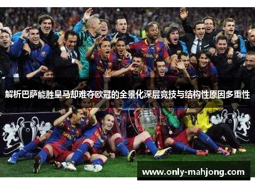 解析巴萨能胜皇马却难夺欧冠的全景化深层竞技与结构性原因多重性