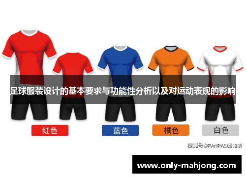 足球服装设计的基本要求与功能性分析以及对运动表现的影响