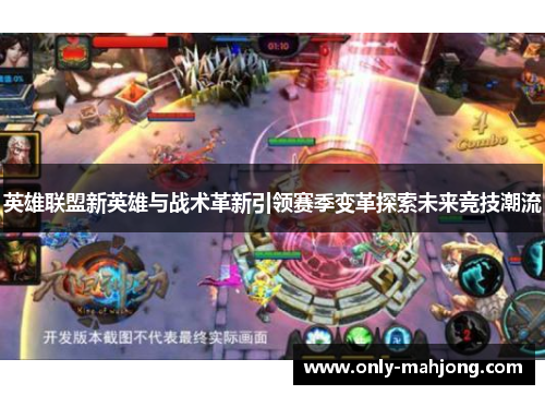 英雄联盟新英雄与战术革新引领赛季变革探索未来竞技潮流