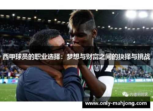 西甲球员的职业选择：梦想与财富之间的抉择与挑战