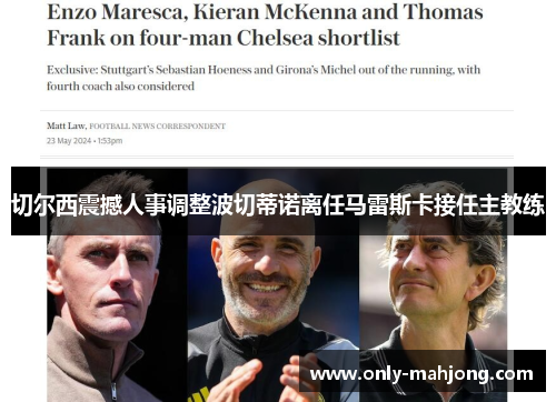 切尔西震撼人事调整波切蒂诺离任马雷斯卡接任主教练