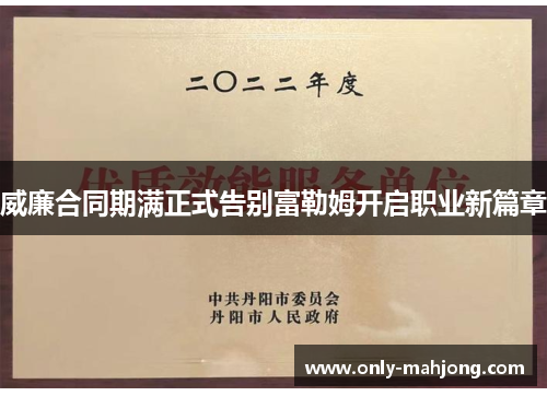 威廉合同期满正式告别富勒姆开启职业新篇章