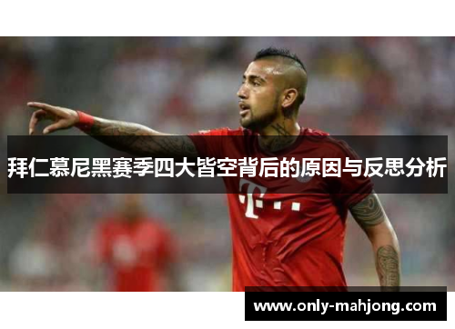 拜仁慕尼黑赛季四大皆空背后的原因与反思分析