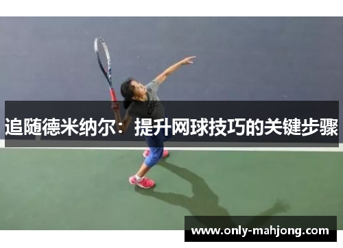 追随德米纳尔：提升网球技巧的关键步骤