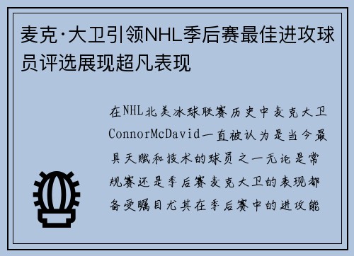 麦克·大卫引领NHL季后赛最佳进攻球员评选展现超凡表现