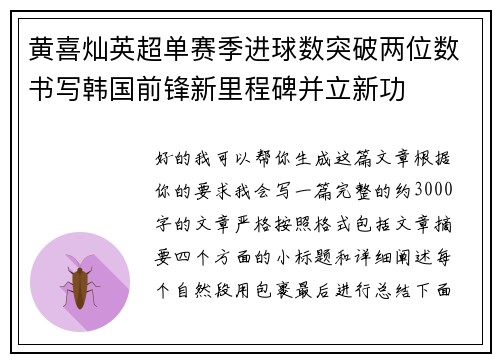 黄喜灿英超单赛季进球数突破两位数书写韩国前锋新里程碑并立新功