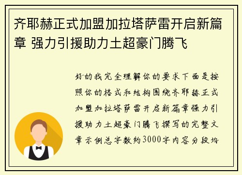 齐耶赫正式加盟加拉塔萨雷开启新篇章 强力引援助力土超豪门腾飞