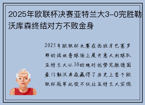 2025年欧联杯决赛亚特兰大3-0完胜勒沃库森终结对方不败金身