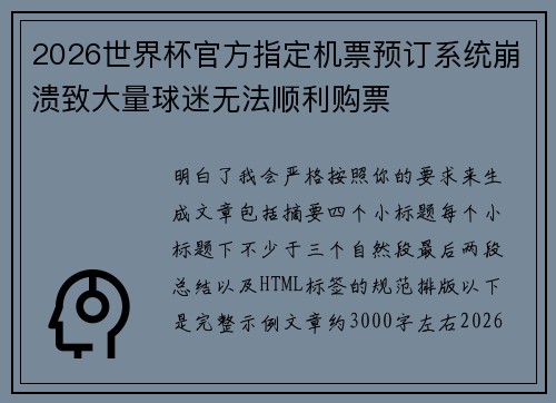 2026世界杯官方指定机票预订系统崩溃致大量球迷无法顺利购票