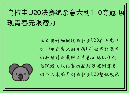 乌拉圭U20决赛绝杀意大利1-0夺冠 展现青春无限潜力