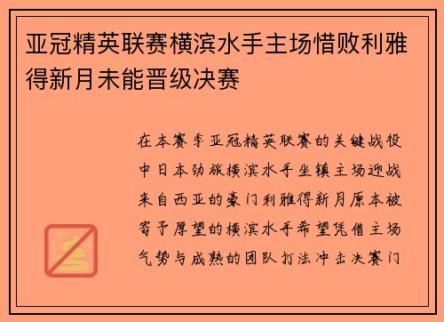 亚冠精英联赛横滨水手主场惜败利雅得新月未能晋级决赛