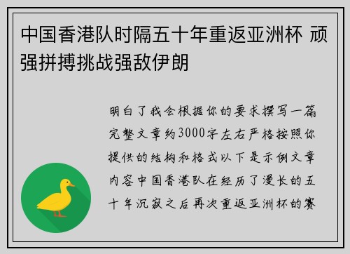 中国香港队时隔五十年重返亚洲杯 顽强拼搏挑战强敌伊朗