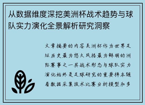 从数据维度深挖美洲杯战术趋势与球队实力演化全景解析研究洞察