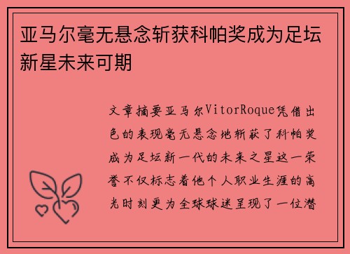 亚马尔毫无悬念斩获科帕奖成为足坛新星未来可期