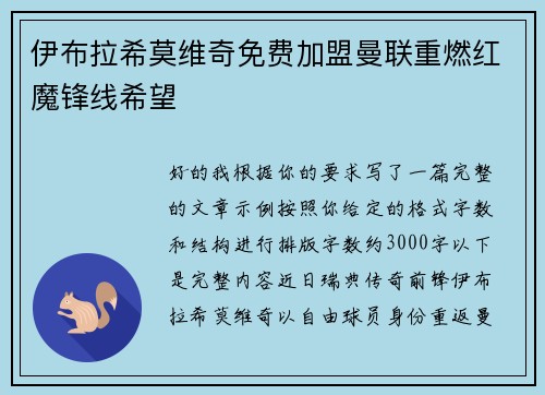 伊布拉希莫维奇免费加盟曼联重燃红魔锋线希望