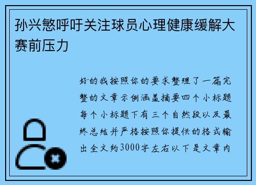 孙兴慜呼吁关注球员心理健康缓解大赛前压力