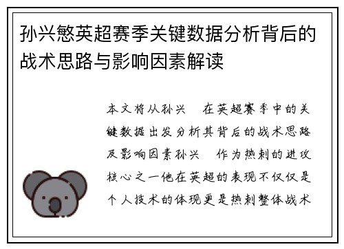 孙兴慜英超赛季关键数据分析背后的战术思路与影响因素解读