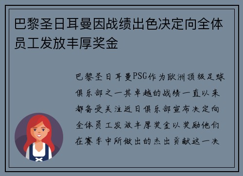 巴黎圣日耳曼因战绩出色决定向全体员工发放丰厚奖金