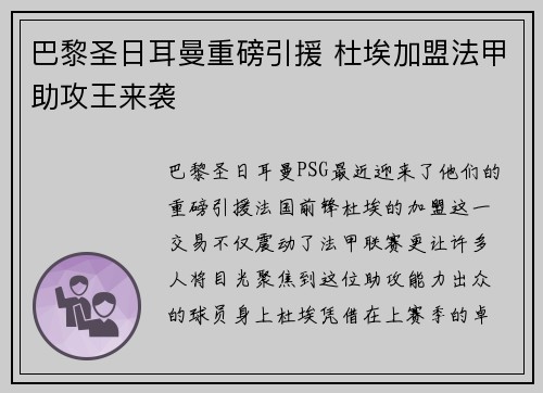 巴黎圣日耳曼重磅引援 杜埃加盟法甲助攻王来袭