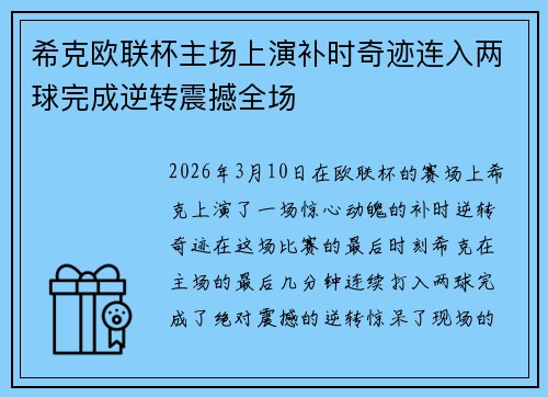 希克欧联杯主场上演补时奇迹连入两球完成逆转震撼全场