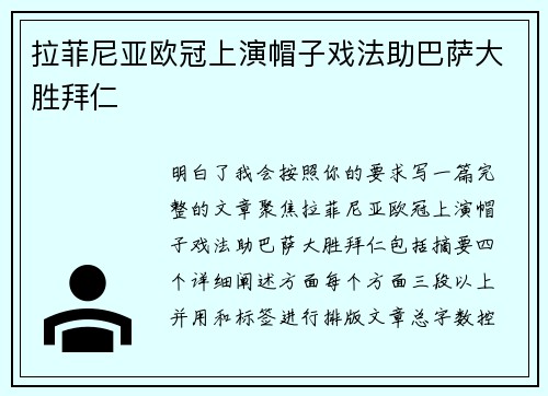 拉菲尼亚欧冠上演帽子戏法助巴萨大胜拜仁