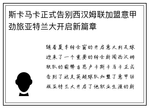 斯卡马卡正式告别西汉姆联加盟意甲劲旅亚特兰大开启新篇章