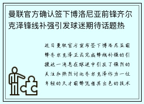 曼联官方确认签下博洛尼亚前锋齐尔克泽锋线补强引发球迷期待话题热
