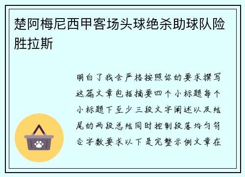 楚阿梅尼西甲客场头球绝杀助球队险胜拉斯
