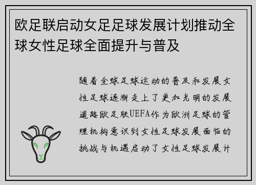 欧足联启动女足足球发展计划推动全球女性足球全面提升与普及