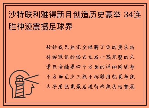 沙特联利雅得新月创造历史豪举 34连胜神迹震撼足球界