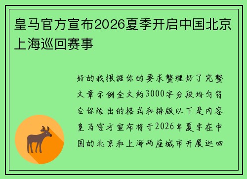 皇马官方宣布2026夏季开启中国北京上海巡回赛事