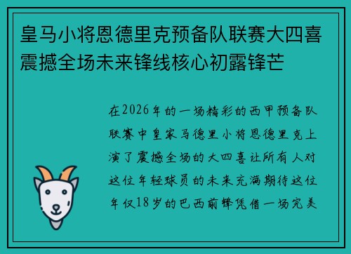 皇马小将恩德里克预备队联赛大四喜震撼全场未来锋线核心初露锋芒
