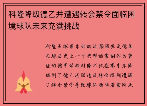 科隆降级德乙并遭遇转会禁令面临困境球队未来充满挑战