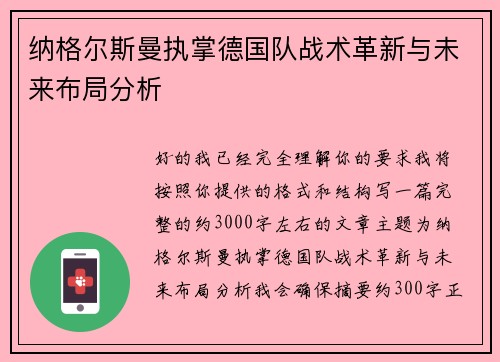 纳格尔斯曼执掌德国队战术革新与未来布局分析