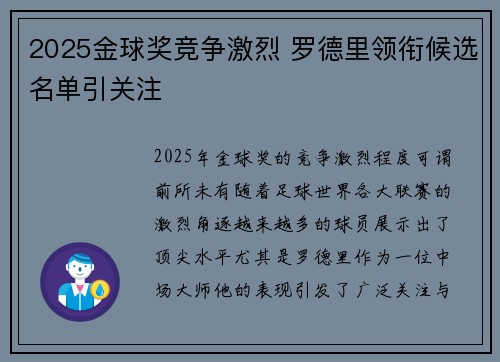 2025金球奖竞争激烈 罗德里领衔候选名单引关注