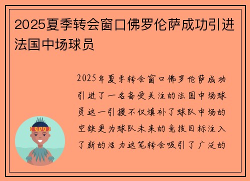 2025夏季转会窗口佛罗伦萨成功引进法国中场球员