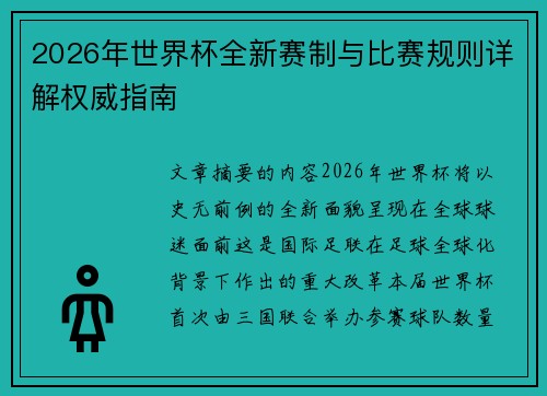 2026年世界杯全新赛制与比赛规则详解权威指南