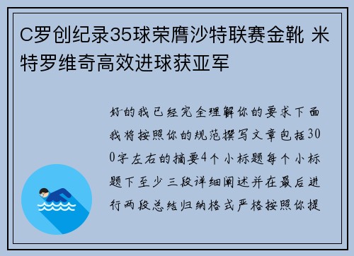 C罗创纪录35球荣膺沙特联赛金靴 米特罗维奇高效进球获亚军