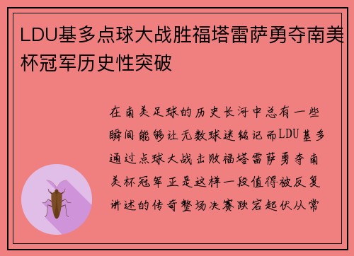 LDU基多点球大战胜福塔雷萨勇夺南美杯冠军历史性突破