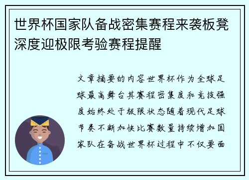 世界杯国家队备战密集赛程来袭板凳深度迎极限考验赛程提醒