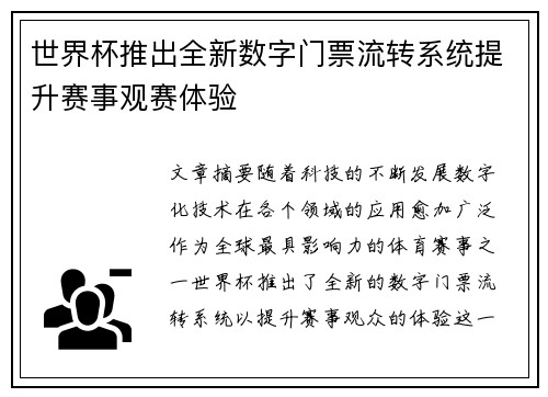 世界杯推出全新数字门票流转系统提升赛事观赛体验