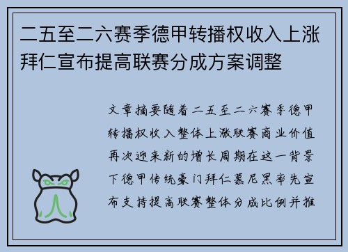 二五至二六赛季德甲转播权收入上涨拜仁宣布提高联赛分成方案调整