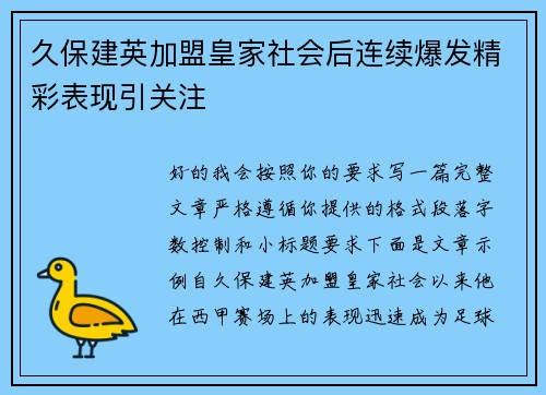 久保建英加盟皇家社会后连续爆发精彩表现引关注