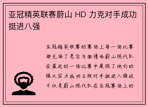 亚冠精英联赛蔚山 HD 力克对手成功挺进八强