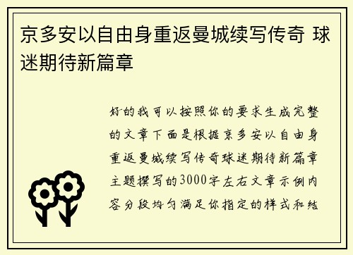 京多安以自由身重返曼城续写传奇 球迷期待新篇章