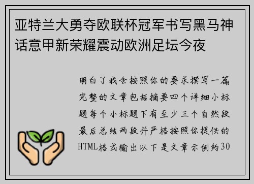亚特兰大勇夺欧联杯冠军书写黑马神话意甲新荣耀震动欧洲足坛今夜