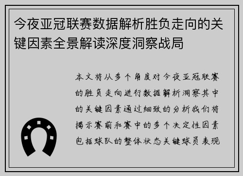今夜亚冠联赛数据解析胜负走向的关键因素全景解读深度洞察战局